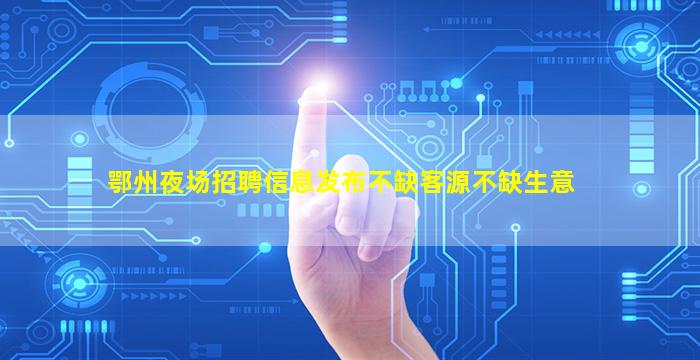 周口夜场招聘